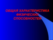 ОБЩАЯ ХАРАКТЕРИСТИКА ФИЗИЧЕСКИХ СПОСОБНОСТЕЙ