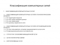 Классификация компьютерных сетей