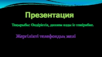 Қазақстан инженерлі – педагогикалық Халықтар Достығы Университеті Презентация