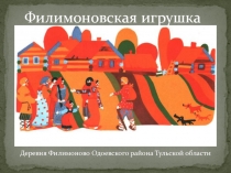 Филимоновская игрушка
