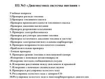 ПЗ №3 Диагностика системы питания  Учебные вопросы 1.Проверка расхода топлива