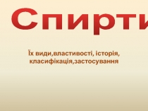 Спирти