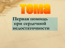 тема
Первая помощь при сердечной недостаточности