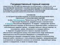 Государственный горный надзор