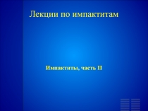 Лекции по импактитам