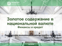 Золотое содержание в национальной валюте Финансы и кредит