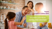 ПРОГРАММА СТРАХОВАНИЯ
 КАЧЕСТВО ЖИЗНИ 
Рецепт
семейного благополучия