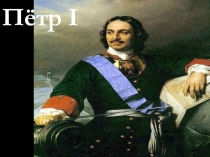 Пётр I