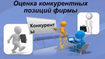 Оценка конкурентных позиций фирмы