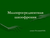 Малопрогредиентная шизофрения