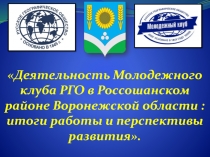 Деятельность Молодежного клуба РГО в Россошанском районе Воронежской области :