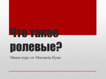 Что такое ролевые ?