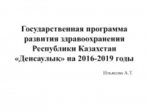 Государственная программа развития здравоохранения Республики Казахстан