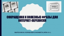 Сокращения и полезные фразы для интернет-переписки