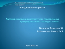 Автоматизирования система учета передвижения продукции на ОАО  Беларуськалий