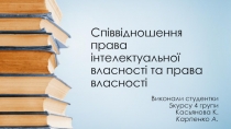 Співвідношення права інтелектуальної власності та права власності