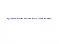 Духовная жизнь России в 90-х годах ХХ века