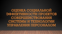 Оценка социальной эффективности проектов совершенствования системы и технологии