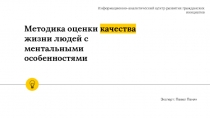 Методика оценки качества жизни людей с ментальными особенностями