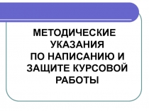 МЕТОДИЧЕСКИЕ УКАЗАНИЯ ПО НАПИСАНИЮ И ЗАЩИТЕ КУРСОВОЙ РАБОТЫ