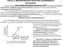 Часть 4. Механические свойства тугоплавких металлов Низкотемпературная