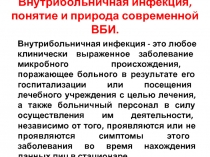 Внутрибольничная инфекция, понятие и природа современной ВБИ