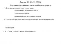 Лекция 1 1 ( 23. 11.201 1 )
Литература:
1. И.Е. Тамм, 