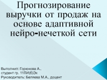 Прогнозирование выручки от продаж на основе адаптивной нейро-нечеткой