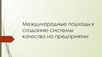 Международные подходы к созданию системы качества на предприятии