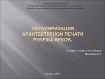 ПОПУЛЯРИЗАЦИЯ АРХИТЕКТУРНОЙ ПЕЧАТИ РУБЕЖА ВЕКОВ