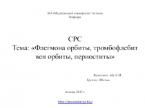 АО Медицинский университет Астана Кафедра СРС Тема: Флегмона орбиты,