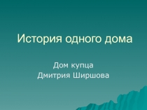 История одного дома