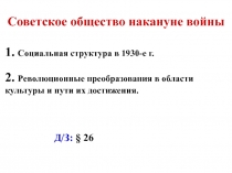 Советское общество накануне войны
1. Социальная структура в 1930-е г.
2