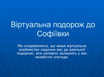 Віртуальна подорож до Софіївки