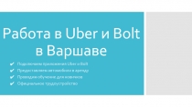 Работа в Uber и Bolt в Варшаве
