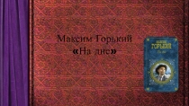 Максим Горький На дне