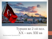 Турция во 2-ой пол. ХХ – нач. XXI вв
