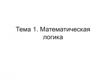 Тема 1. Математическая логика