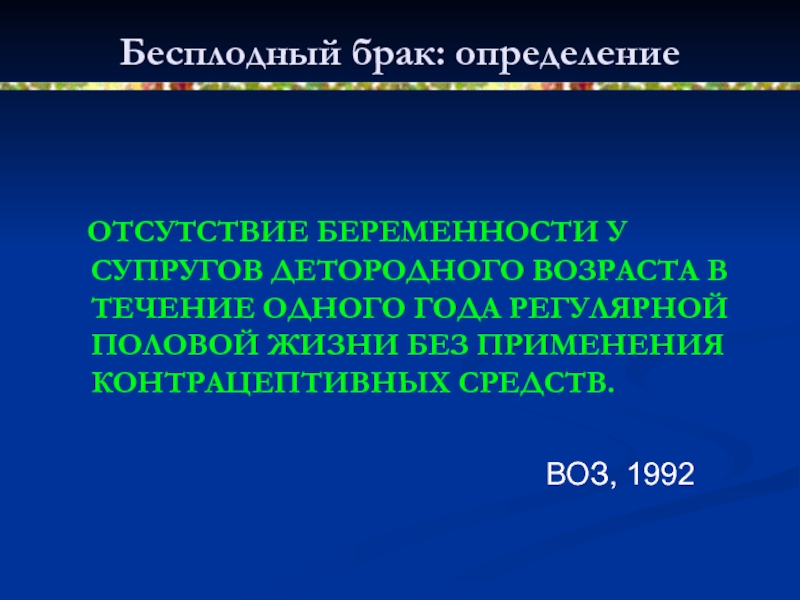 Отсутствие определение. Бесплодный брак. Брак определение определение. Бесплодный брак планирование семьи. Назовите определение воз бесплодный брак.