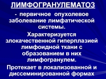 ЛИМФОГРАНУЛЕМАТОЗ