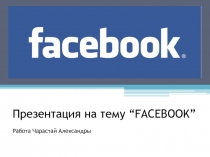 “FACEBOOK” Работа Чарастай Александры