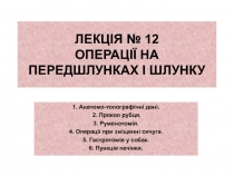 ЛЕКЦІЯ № 12 ОПЕРАЦІЇ НА ПЕРЕДШЛУНКАХ І ШЛУНКУ