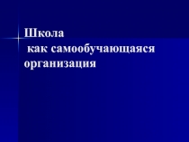Школа как самообучающаяся организация