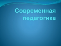 Современная педагогика