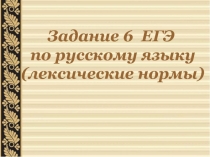 Задание 6 ЕГЭ по русскому языку (лексические нормы)