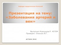 Кафедра хирургических болезней  : Заболевания артерий и вен