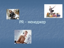 PR - менеджер