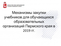 Механизмы закупки учебников для обучающихся образовательных организаций