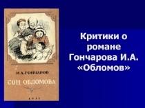 Критики о романе Гончарова И.А. Обломов