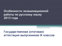 Особенности экзаменационной работы по русскому языку 2013 года Государственная